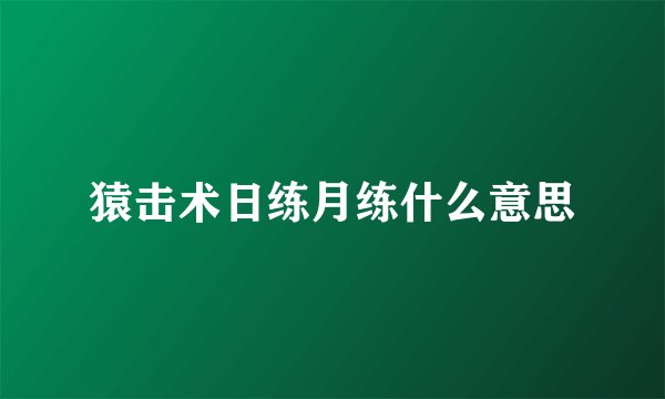猿击术日练月练什么意思
