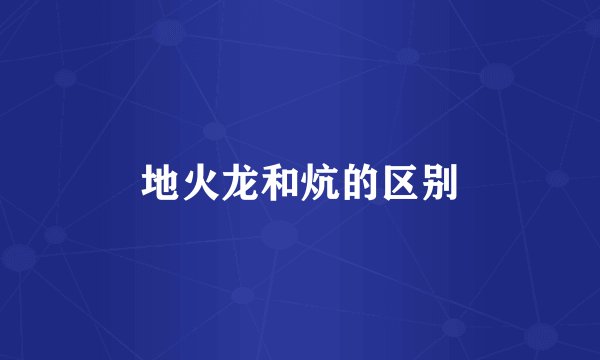 地火龙和炕的区别