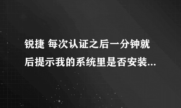 锐捷 每次认证之后一分钟就后提示我的系统里是否安装了homeshare的之类的代理程序和passthru的驱动程序