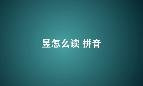 昱怎么读 拼音