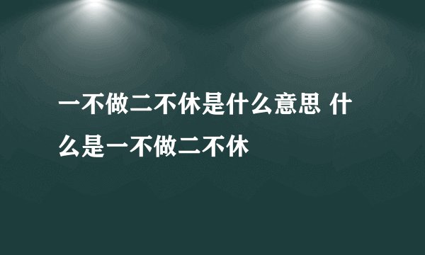 一不做二不休是什么意思 什么是一不做二不休