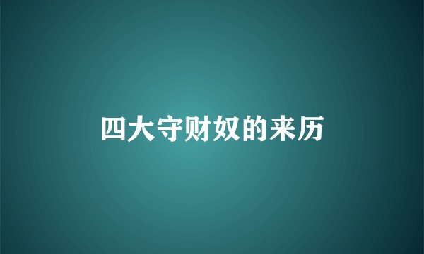 四大守财奴的来历