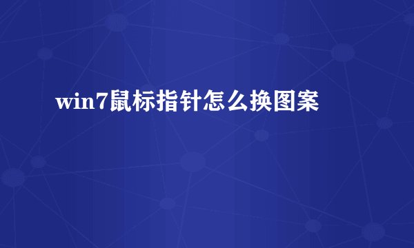 win7鼠标指针怎么换图案