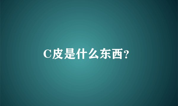 C皮是什么东西？