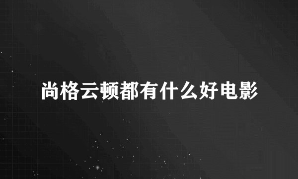 尚格云顿都有什么好电影