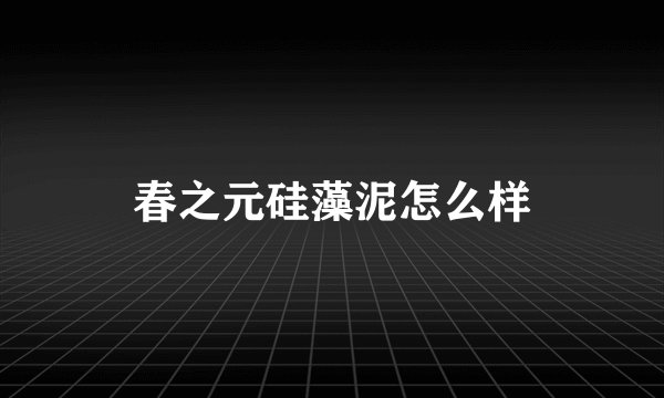 春之元硅藻泥怎么样