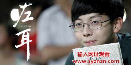 左耳下载高清,左耳在线观看左耳电影迅雷下载
