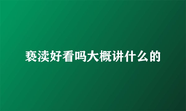 亵渎好看吗大概讲什么的