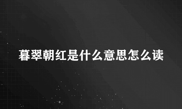 暮翠朝红是什么意思怎么读