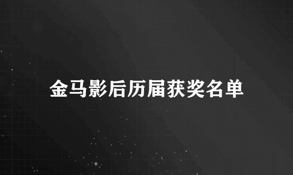 金马影后历届获奖名单