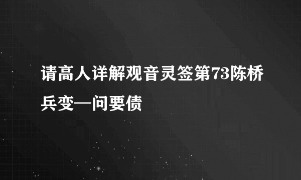 请高人详解观音灵签第73陈桥兵变—问要债
