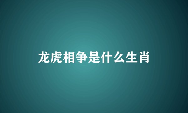 龙虎相争是什么生肖