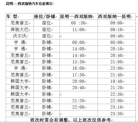 从西双版纳到昆明的汽车可以说一下么?