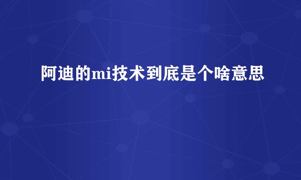阿迪的mi技术到底是个啥意思