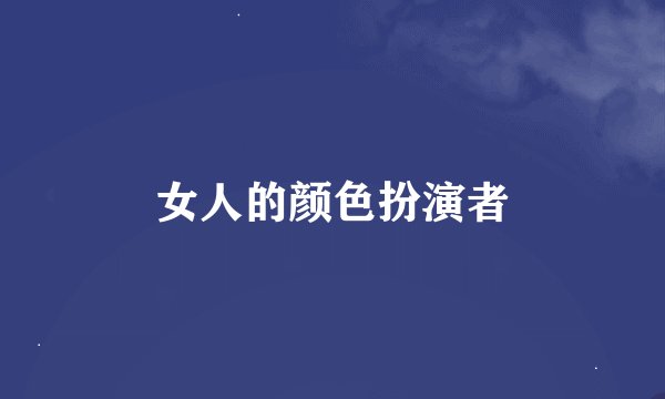 女人的颜色扮演者