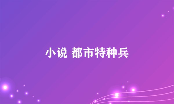 小说 都市特种兵