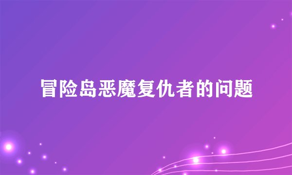 冒险岛恶魔复仇者的问题