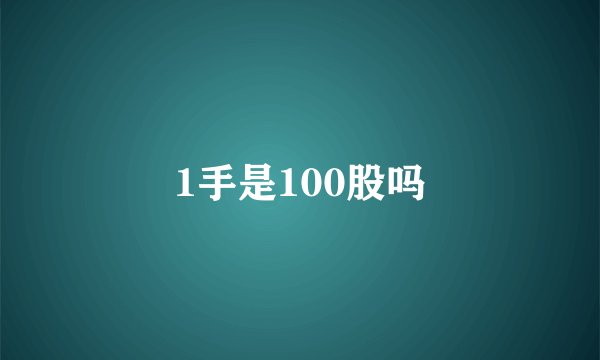 1手是100股吗