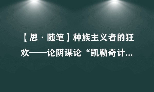 【思·随笔】种族主义者的狂欢——论阴谋论“凯勒奇计划”的荒诞