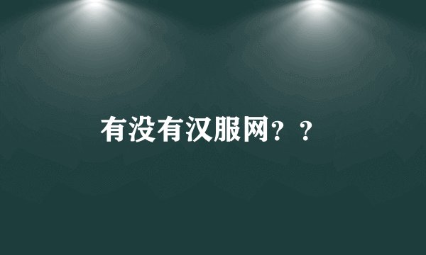 有没有汉服网？？