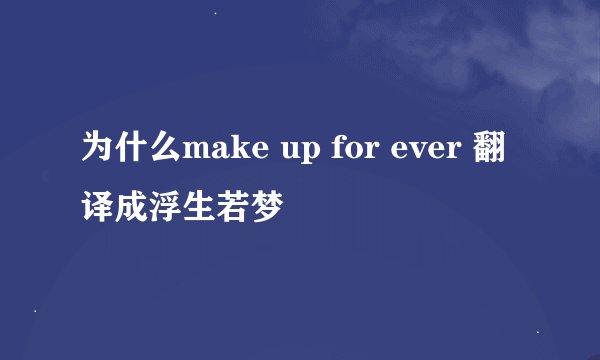 为什么make up for ever 翻译成浮生若梦
