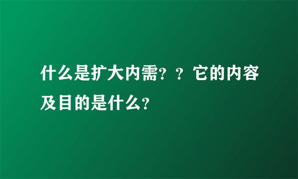 什么是扩大内需？？它的内容及目的是什么？