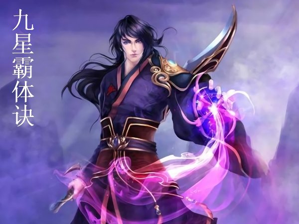 九星霸体诀李天玄结局