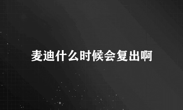 麦迪什么时候会复出啊
