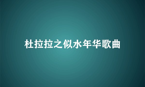 杜拉拉之似水年华歌曲