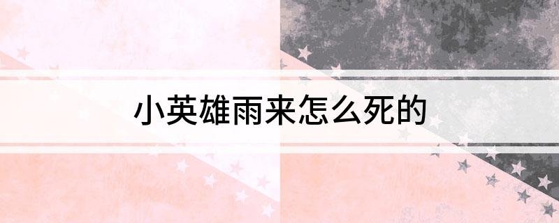 小英雄雨来怎么死的