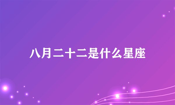 八月二十二是什么星座