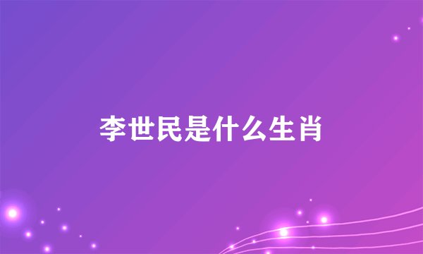 李世民是什么生肖