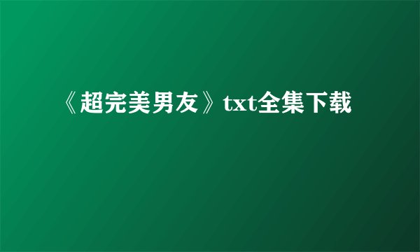 《超完美男友》txt全集下载