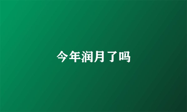 今年润月了吗