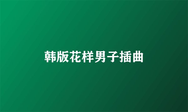 韩版花样男子插曲