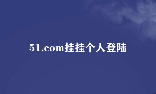 51.com挂挂个人登陆