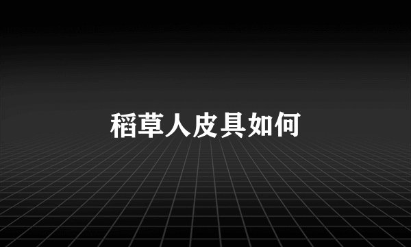 稻草人皮具如何