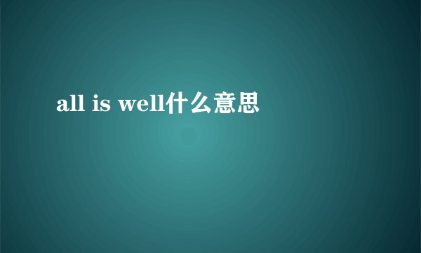 all is well什么意思