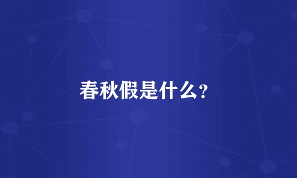 春秋假是什么？