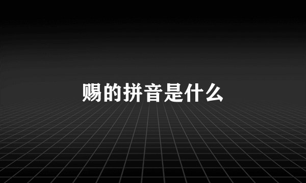 赐的拼音是什么