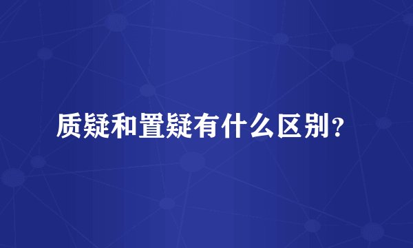 质疑和置疑有什么区别？