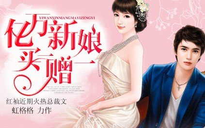亿万新娘买一赠一的小说简介