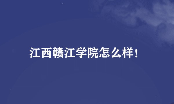 江西赣江学院怎么样！