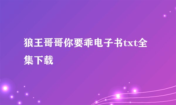 狼王哥哥你要乖电子书txt全集下载