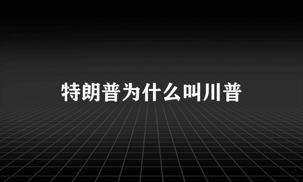 特朗普为什么叫川普