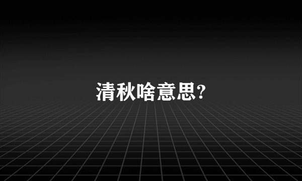 清秋啥意思?