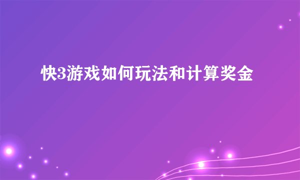 快3游戏如何玩法和计算奖金