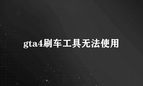 gta4刷车工具无法使用