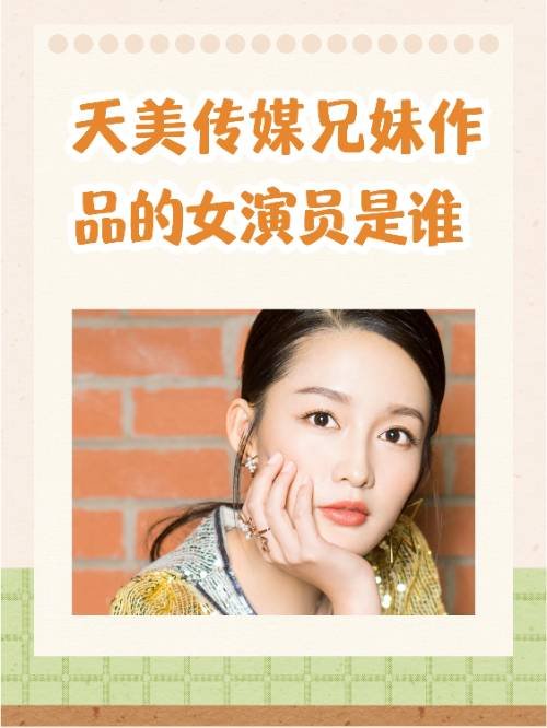 天美传媒兄妹作品的女演员是谁