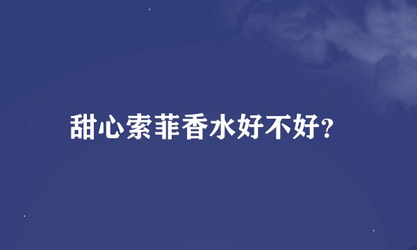 甜心索菲香水好不好？